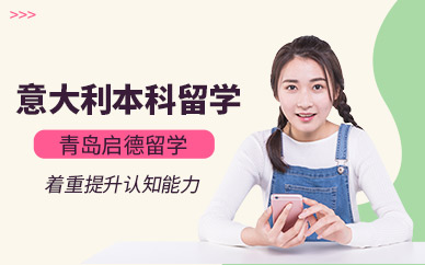 青島啟德意大利本科留學(xué)中介