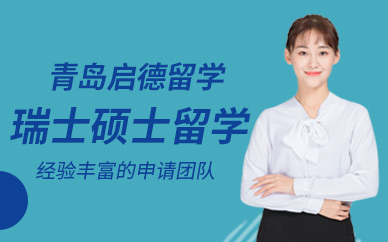 青島啟德瑞士碩士留學服務機構