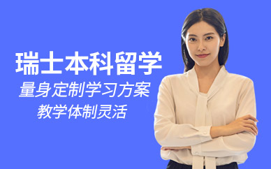 青島啟德瑞士本科留學(xué)中介