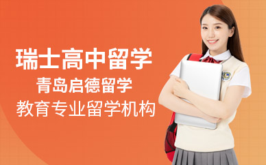 青島啟德瑞士高中留學(xué)中介機(jī)構(gòu)