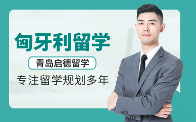 青島匈牙利留學(xué)中介機(jī)構(gòu)