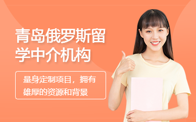 青島俄羅斯留學(xué)中介機構(gòu)