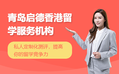青島啟德香港留學服務機構