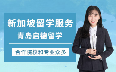 青島啟德新加坡留學(xué)服務(wù)機(jī)構(gòu)
