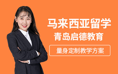 青島啟德馬來西亞留學(xué)中介