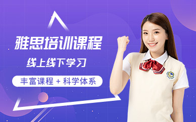 青島專業(yè)雅思培訓(xùn)班