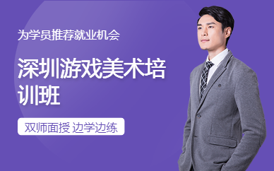深圳游戲美術(shù)培訓(xùn)班