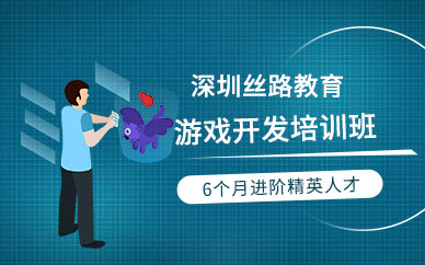 深圳手游開發(fā)培訓(xùn)