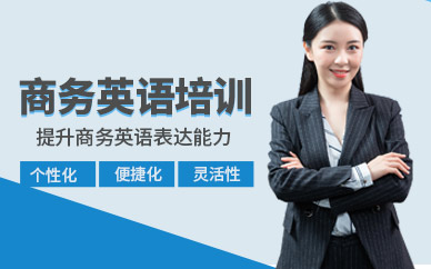 洛陽商務英語培訓班
