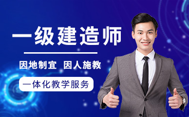 天津一級建造師輔導(dǎo)班