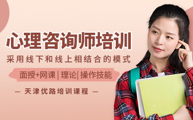 天津心理咨詢師培訓(xùn)