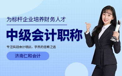 濟(jì)南中級會計職稱培訓(xùn)
