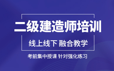南昌二級建造師培訓(xùn)班