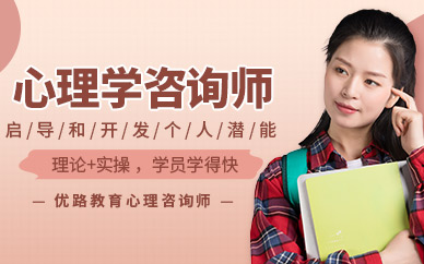 南昌心理咨詢師培訓(xùn)