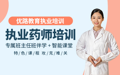 南昌執(zhí)業(yè)藥師培訓(xùn)班