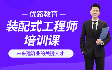 南昌裝配式工程師培訓(xùn)班