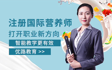 南昌APEI營養(yǎng)師培訓(xùn)