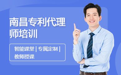 南昌專利代理師培訓(xùn)