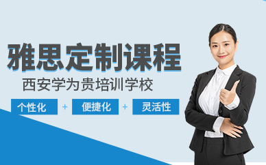 西安雅思教育培訓班