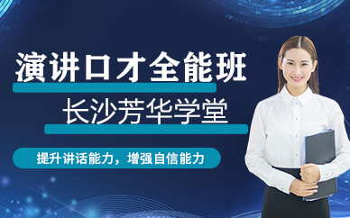長沙口才與演講培訓(xùn)