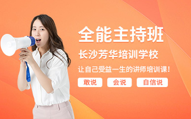 長(zhǎng)沙主持培訓(xùn)班