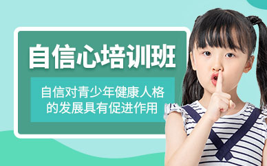 北京博沃思自信心培訓(xùn)課程