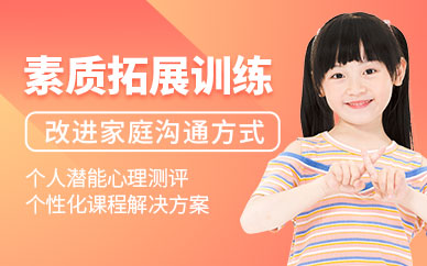北京青少年素質(zhì)培訓(xùn)
