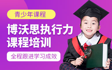 北京博沃思執(zhí)行力課程