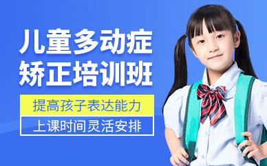 北京兒童多動(dòng)癥矯正培訓(xùn)