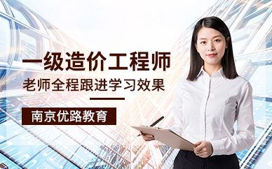 南京一級造價師培訓(xùn)