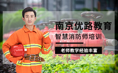 南京消防工程师辅导
