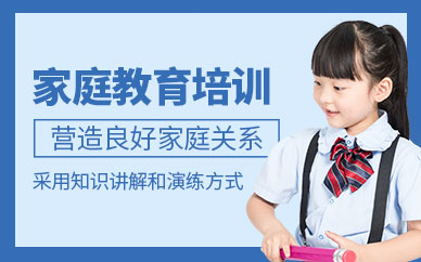 北京家庭教育培训机构