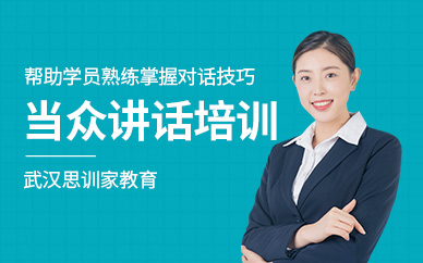武漢當(dāng)眾講話學(xué)習(xí)班