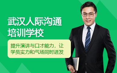 武漢人際溝通培訓(xùn)學(xué)校