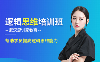 武漢邏輯思維培訓(xùn)班