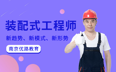 南京建筑裝配式培訓(xùn)