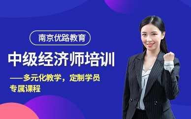 南京中級(jí)經(jīng)濟(jì)師培訓(xùn)