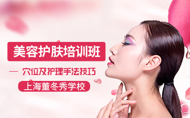 上海美容護膚培訓班
