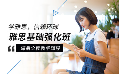 長春雅思基礎強化班