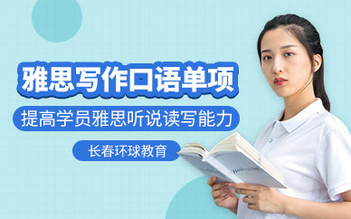 長(zhǎng)春環(huán)球教育雅思單項(xiàng)培訓(xùn)班