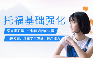 長春托福基礎(chǔ)強(qiáng)化班