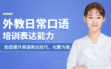 長春英語口語培訓(xùn)班
