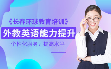 長春外教英語培訓(xùn)班