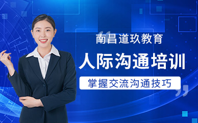 南昌人際關系與溝通培訓班