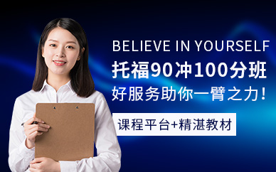 托福90分沖100分培訓班