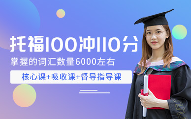 托福100分冲110分培训班