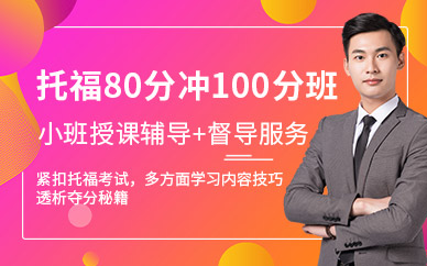 托福80分冲100分培训班