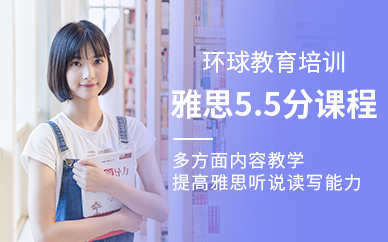 雅思5.5分培訓班（面授）
