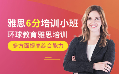 雅思6分培訓中心