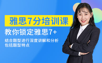 雅思7分培訓中心